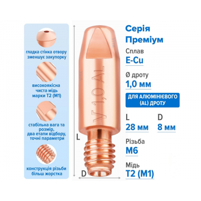 Посилений наконечник зварювальний 1,0 мм E-Cu-Aluminium M6 D8мм/L28мм мідь Т2 (М1) для пальника MIG/MAG